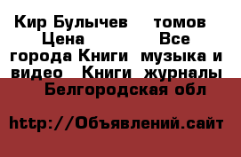  Кир Булычев 16 томов › Цена ­ 15 000 - Все города Книги, музыка и видео » Книги, журналы   . Белгородская обл.